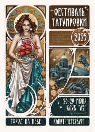 St. Petersburg Tattoo Festival 2025